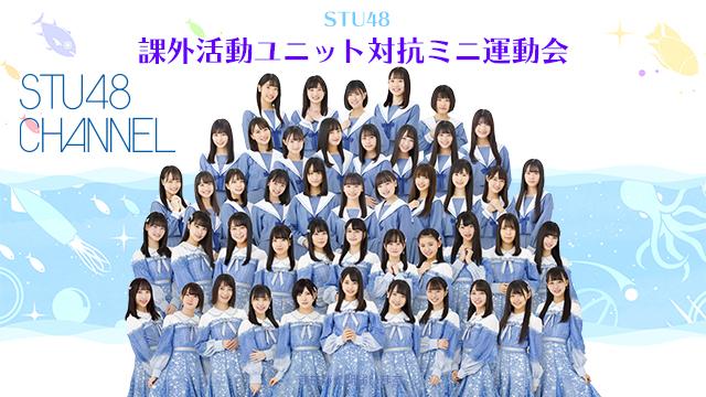 【8/1(土)＆2(日)18:00〜2DAYS生放送】STU48 課外活動ユニット対抗ミニ運動会＠STU48号