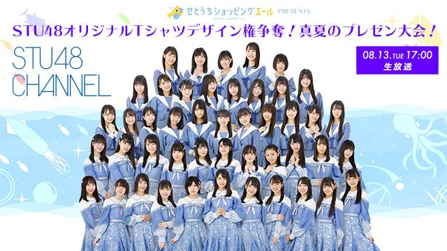 【8/13(木)17:00〜生放送】STU48オリジナルTシャツデザイン権争奪！真夏のプレゼン大会！