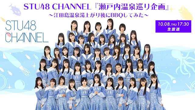 【10/8(木)17:30〜生放送】STU48 CHANNEL『瀬戸内温泉巡り企画』〜江田島温泉湯上がり後にBBQしてみた〜