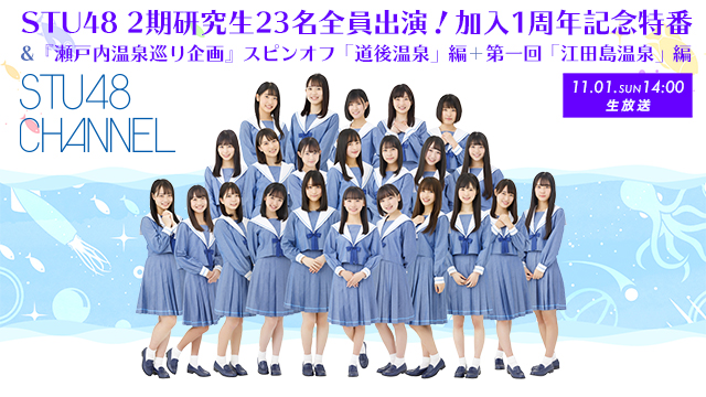 【11/1(日)14:00〜生放送】STU48 2期研究生23名全員出演！加入1周年記念特番＆『瀬戸内温泉巡り企画』スピンオフ「道後温泉」編＋第一回「江田島温泉」編