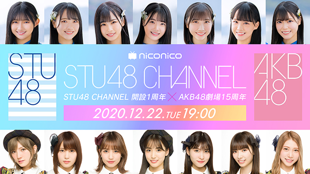 【12/22(火)19:00〜生放送】STU48 CHANNEL開設1周年 × AKB48劇場15周年 記念特番