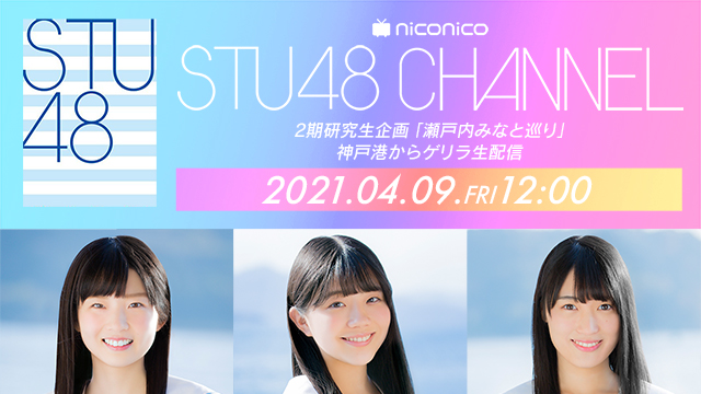【4/9(金)12:00〜生放送】2期研究生企画 「瀬戸内みなと巡り」神戸港からゲリラ生配信 〜「pin MiKER!」尾崎 世里花、工藤 理子、田中 美帆生出演〜