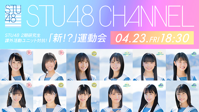 【4/23(金)18:30〜生放送】STU48 2期研究生課外活動ユニット対抗！「新!?」運動会