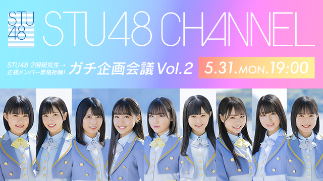 【5/31(月)19:00〜生放送】2期研究生→2期生 昇格祈願！ 昇格を決める？ガチ企画会議 Vol.2【6月企画会議】