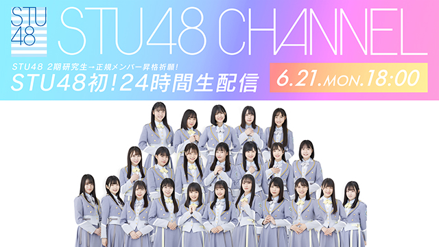 【6/21(月)18:00〜24時間生放送】2期研究生→2期生 昇格祈願！STU48初！24時間生配信