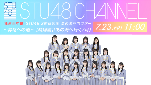 再入荷 Stu48 夏の瀬戸内ツアー 夏ツアー打ち上げ祭 2期研究生 ミュージック Labelians Fr