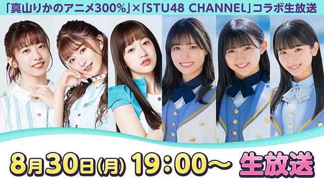 【生放送中止】『STU48 CHANNEL』✗『真山りかのアニメ300％』コラボ生放送
