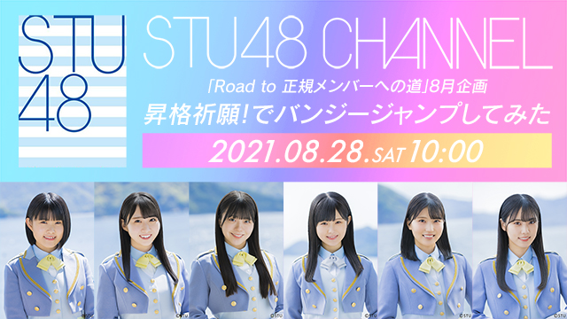 【生放送中止】「Road to 正規メンバーへの道」8月企画〜昇格祈願！でバンジージャンプしてみた〜