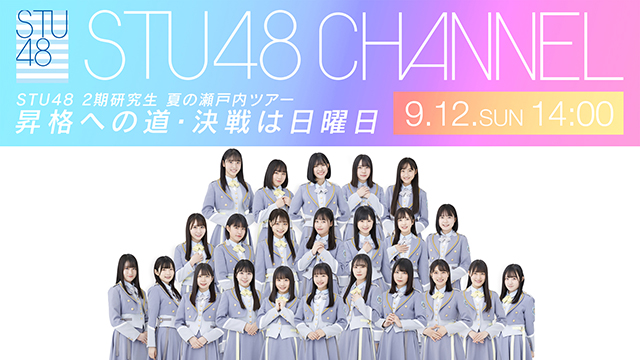 【9/12(日)14:00〜/18:00〜生放送】STU48 2期研究生 夏の瀬戸内ツアー〜昇格への道・決戦は日曜日〜