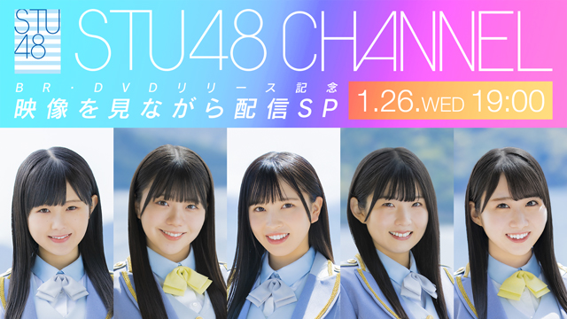 【1/26(水)19:00〜生放送】「STU48 2期研究生 夏の瀬戸内ツアー～昇格への道・決戦は日曜日～」「STU48 2021夏ツアー打ち上げ?祭(仮)」BR・DVDリリース記念 映像を見ながら配信SP