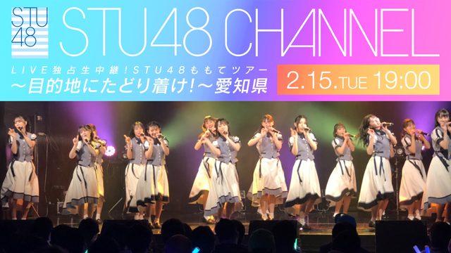 【2/15(火)19:00〜生放送】LIVE独占生中継！STU48 ももてツアー 〜目的地にたどり着け！〜愛知県