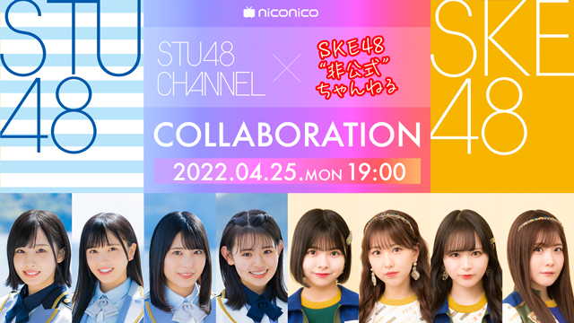 【4/25(月)19:00〜生放送】【STU48×SKE48】STU48 CHANNEL x SKE48非公式ちゃんねる コラボ配信