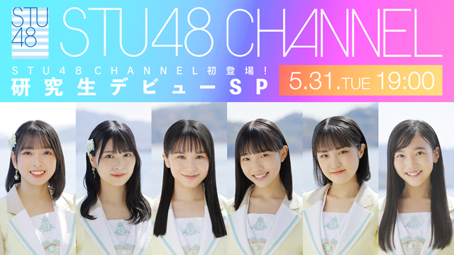 【5/31(火)19:00〜生放送】STU48 CHANNEL初登場！研究生デビューSP