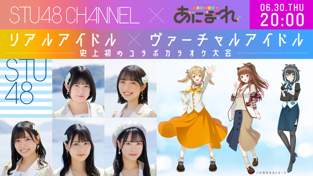 【6/30(木)20:00〜生放送】STU48 ✕ 有閑喫茶あにまーれ 〜リアルアイドル✕ヴァーチャルアイドルコラボカラオケ大会〜