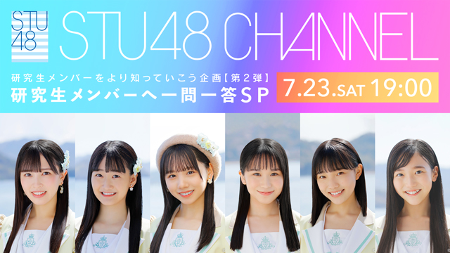 【7/23(土)19:00〜生放送】 研究生メンバーをより知っていこう企画【第2弾】研究生メンバーへ一問一答SP