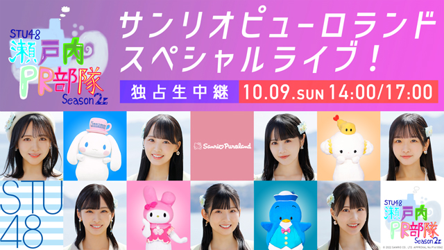 【10/09(日)14:00/17:00〜生放送】STU48 瀬戸内PR部隊 Season2 × サンリオピューロランド スペシャルライブ！ 独占生中継