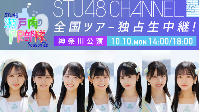 【10/10(月・祝)14:00/18:00〜生放送】【独占生中継】STU48 瀬戸内PR部隊 Season2@神奈川公演