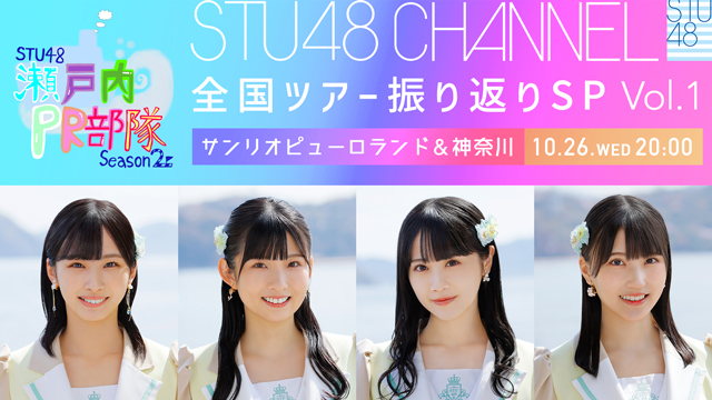 【10/26(水)19:00〜生放送】STU48 瀬戸内PR部隊 Season2 全国ツアー振り返りSP Vol.1【サンリオピューロランド＆神奈川公演】