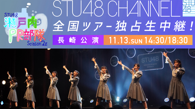 【11/13(日)14:30/18:30〜生放送】【独占生中継】STU48 瀬戸内PR部隊 Season2@長崎公演