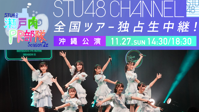 【返ポイントのご案内】STU48 瀬戸内PR部隊 Season2@沖縄公演