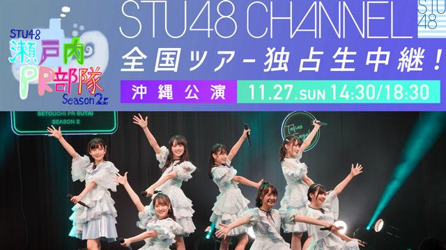 【中止】【独占生中継】STU48 瀬戸内PR部隊 Season2@沖縄公演