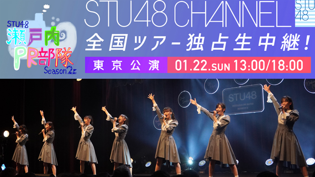 【1/22(日)13:00/18:00〜独占生中継】STU48 瀬戸内PR部隊 Season2@東京公演
