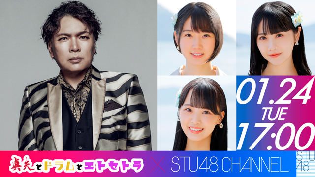 【1/24(火)17:00〜生放送】STU48 ✕ LUNA SEA真矢 SPECIAL TALK