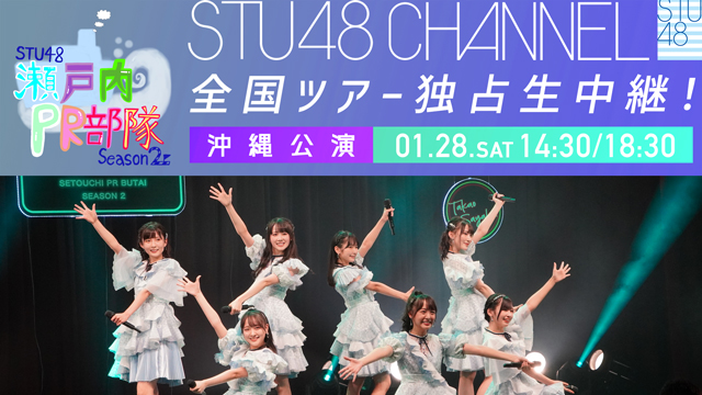 【1/28(土)14:30/18:30〜独占生中継】STU48 瀬戸内PR部隊 Season2@沖縄公演