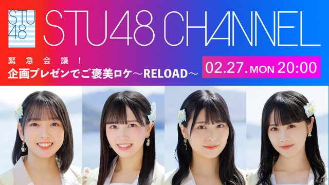【2/27(月)20:00〜生放送】緊急会議！企画プレゼンでご褒美ロケ〜RELOAD〜
