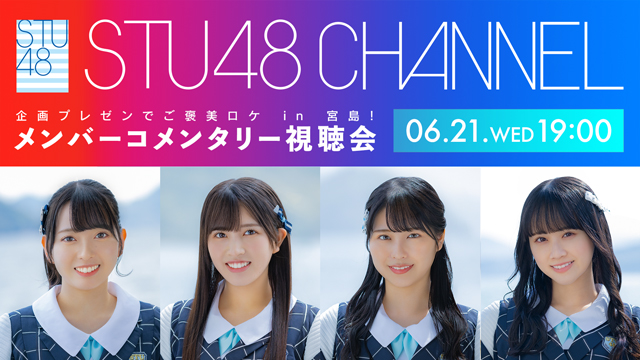【6/21(水)19:00〜生放送】企画プレゼンでご褒美ロケ in 宮島！メンバーコメンタリー視聴会
