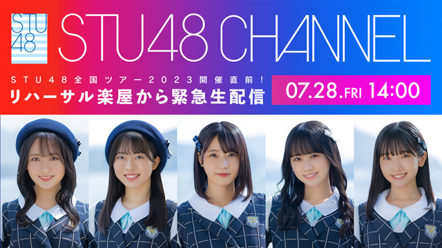 【7/28(金)14:00〜生放送】STU48 全国ツアー2023 開催直前！リハーサル楽屋から緊急生配信