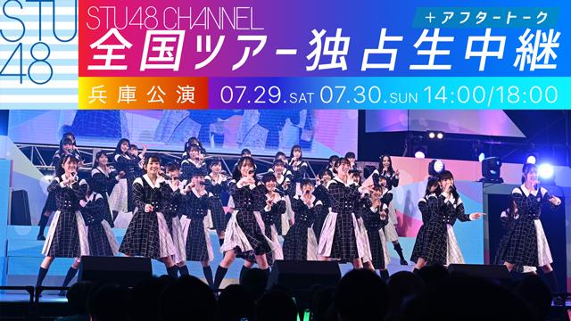 【7/29(土)30(日)14:00/18:00〜STU48 CHANNEL独占生中継】STU48 全国ツアー2023 兵庫公演
