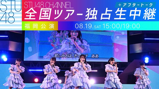 【8/19(土)15:00/19:00〜独占生中継】STU48 全国ツアー2023 福岡公演