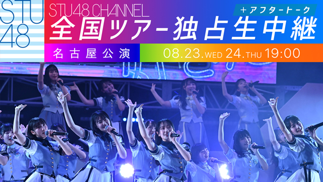 【8/23(水)/24(木) 19:00〜独占生中継】STU48 全国ツアー2023 名古屋公演
