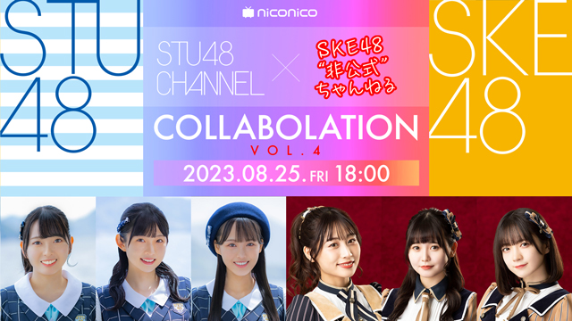 【8/25(金)18:00〜生放送】STU48ｘSKE48 コラボレーションSP Vol.4