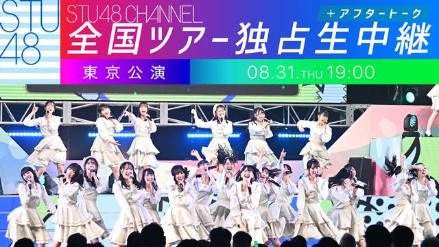 【8/31(木)19:00〜独占生中継】STU48 全国ツアー2023 東京公演