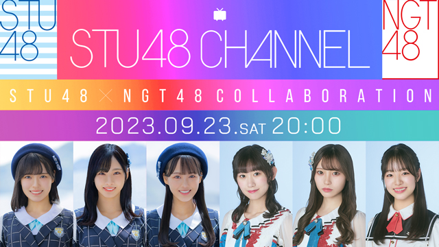 【9/23(土)20:00〜生放送】緊急決定！STU48ｘNGT48 初コラボレーションSP