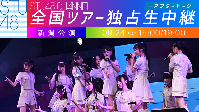 【9/24(日)15:00/19:00〜独占生中継】STU48 全国ツアー2023 新潟公演