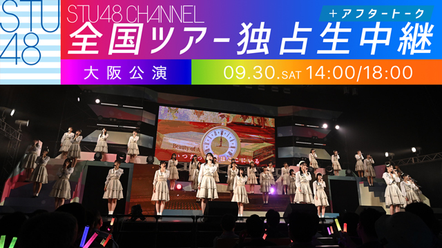 【9/30(土)14:00/18:00〜独占生中継】STU48 全国ツアー2023 大阪公演