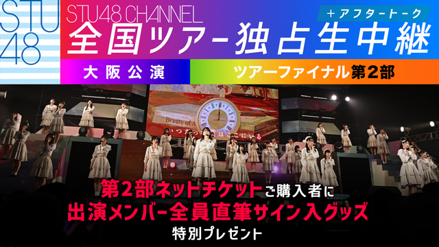 ★特別プレゼント企画★【STU48 全国ツアー2023 大阪公演・第2部（ツアーファイナル）】ネットチケットご購入者対象