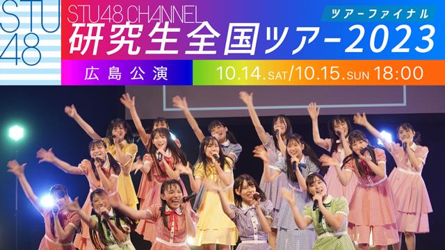 【10/14(土)/15(日)20:00〜生放送】STU48研究生　夏の瀬戸内ツアー2023 ファイナル 広島公演