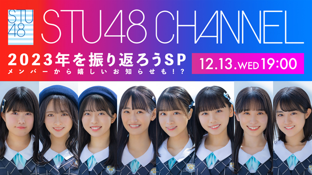 【12/13(水)19:00〜生放送】2023年を振り返ろうSP〜メンバーから嬉しいお知らせも!?〜