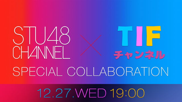 【12/27(水)19:00〜生放送】「STU48 CHANNEL」×「TIFチャンネル」SPコラボレーション