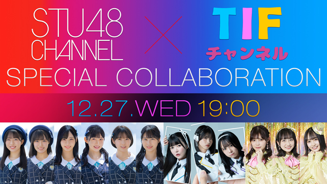 【12/27(水)19:00〜生放送】「STU48 CHANNEL」×「TIFチャンネル」SPコラボレーション