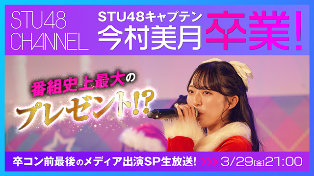 【3/29(金)21:00〜生放送】今村美月今まで本当にありがとうSP！〜会員の皆様に感謝を込めて大大大プレゼント！重大発表も！？〜