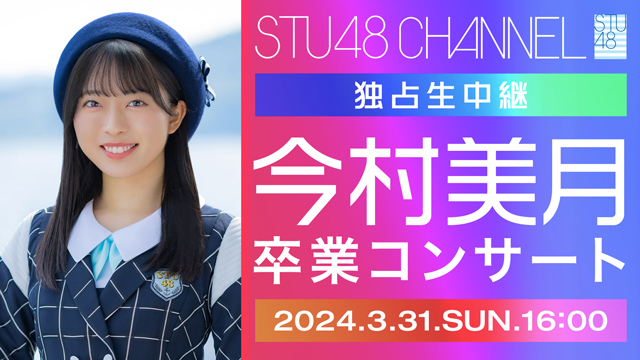 【3/31(日)16:00〜生放送】独占生中継！STU48今村美月卒業コンサート