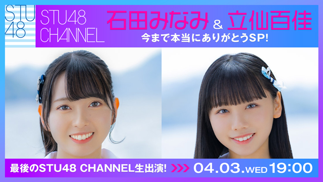 【4/3(水)19:00〜生放送】石田みなみ＆立仙百佳 今まで本当にありがとうSP！