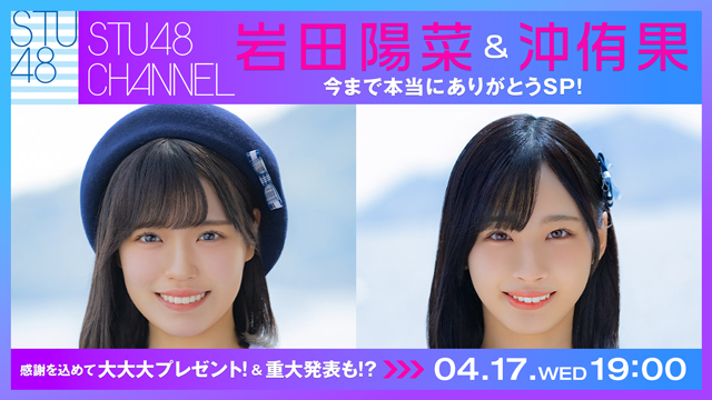 【4/17(水)19:00〜生放送】岩田陽菜＆沖侑果 今まで本当にありがとうSP！～重大発表も！？～