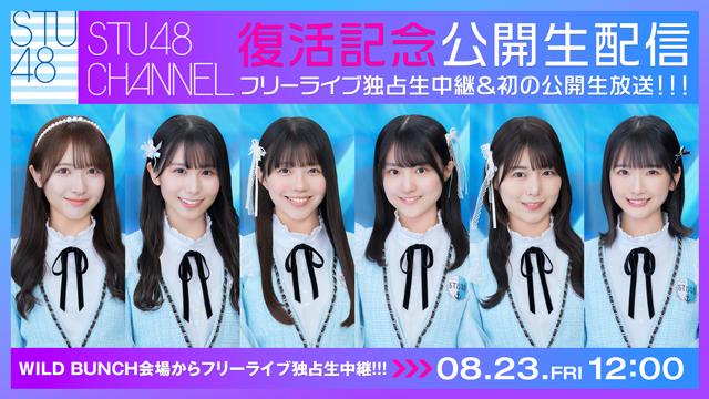 【8/23(金)12:00〜生放送】STU48 CHANNEL復活記念公開生配信