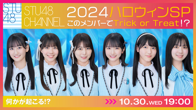 【10/30(水)19:00〜生放送】2024ハロウィンSP〜このメンバーでTrick or Treat！？何かが起こる！？〜